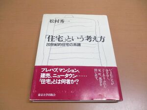 ●01)【同梱不可】住宅という考え方/20世紀的住宅の系譜/松村秀一/東京大学出版会/1999年/A