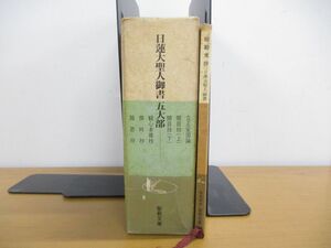 ▲01)【同梱不可】日蓮大聖人御書 2点7冊セット/聖教文庫/創価学会/聖教新聞社/開目抄/撰時抄/立正安国論/観心本尊抄/報恩抄/五大部/A