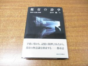 ▲01)【同梱不可】都市の詩学/場所の記憶と徴候/田中純/東京大学出版会/2007年発行/A