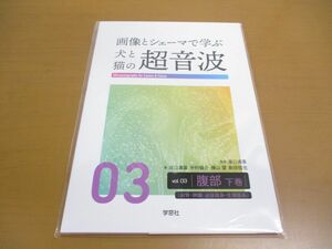 ●01)【同梱不可・未開封】画像とシェーマで学ぶ犬と猫の超音波 Vol.03/腹部 下巻/滝口満喜/中村健介/学窓社/A