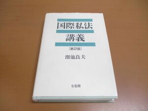 ●01)【同梱不可】国際私法講義 第2版/溜池良夫/有斐閣/1999年/A