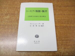 ●01)【同梱不可】トーピク・類推・衡平/法解釈方法論史の基本概念/ヤン・シュレーダー/石部雅亮/信山社/2000年発行/平成12年/A