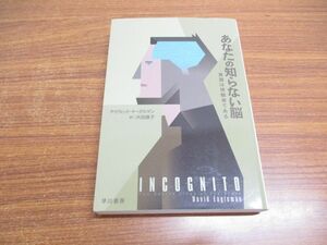 ●01)【同梱不可】あなたの知らない脳/意識は傍観者である/デイヴィッド・イーグルマン/大田直子/早川書房/2020年/A