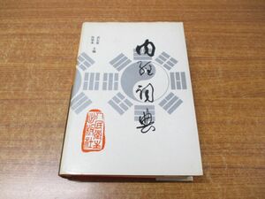 ▲01)【同梱不可】内経詞典/張登本/人民衛生出版社/1995年発行/中文書/中国語表記/A