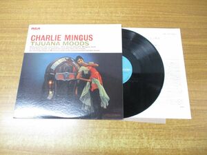 ▲01)【同梱不可】Charlie Mingus/Tijuana Moods/チャールズ・ミンガス/メキシコの想い出/RGP-1168/LPレコード/国内盤/ジャズ/アナログ盤/A