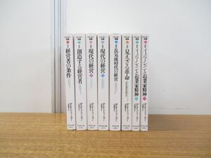 ▲01)【同梱不可】ドラッカー選書 8巻セット/P・F・ドラッカー/ダイヤモンド社/経営者の条件/創造する経営者/現代の経営/乱気流時代/A