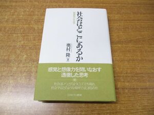 ●01)【同梱不可】社会はどこにあるか/根源性の社会学/奥村隆/ミネルヴァ書房/2017年発行/A