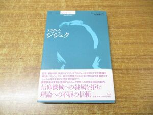 ●01)【同梱不可】スラヴォイ・ジジェク/シリーズ現代思想ガイドブック/トニー・マイヤーズ/村山敏勝/青土社/2009年発行/A