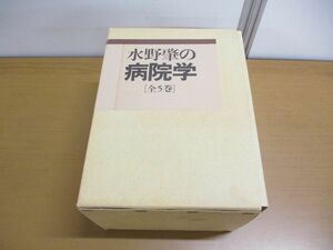 ■01)【同梱不可】水野肇の病院学/全5巻入り/日本評論社/1985年発行/病院経営学/医療技術/医療費/日本の病院/近未来の病院/われらの病院/B