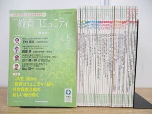 ■01)【同梱不可】教育コミュニティ 2014年~2018年 まとめ売り28冊セット/向山洋一/TOSS/創刊号/B