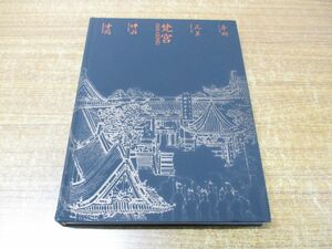 ▲01)【同梱不可】梵宮 中国佛教建築芸術/中国における仏教建設の芸術/上海辞書出版社/2006年発行/中文書/中国語表記/A