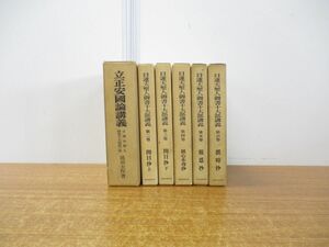 ▲01)【同梱不可】日蓮大聖人御書十大部講義 全6巻セット/池田大作/創価学会/開目抄/歓心本尊抄/報恩抄/撰時抄/A