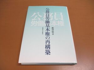 ●01)【同梱不可】公務員労働基本権の再構築/渡辺賢/北海道大学出版会/2006年/A