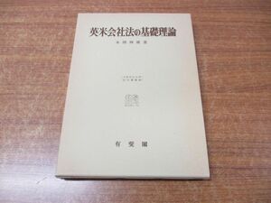 ●01)【同梱不可】英米会社法の基礎理論/大阪市立大学法学叢書 40/本間輝雄/有斐閣/昭和61年発行/A