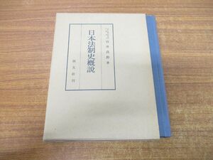 ▲01)【同梱不可】日本法制史概説/石井良助/創文社/昭和58年発行/A