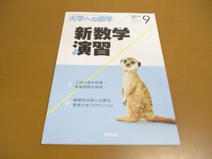 ●01)【同梱不可】新数学演習 大学への数学 2021年9月号 臨時増刊/東京出版/A