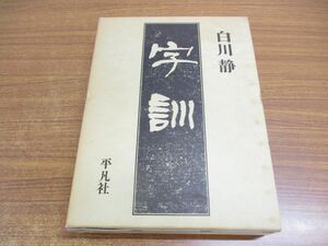 ▲01)【同梱不可】字訓/白川静/平凡社/1987年/A
