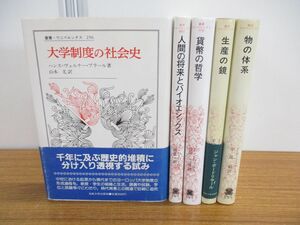 ▲01)【同梱不可・1円〜】叢書・ウニベルシタス 5冊セット/法政大学出版局/生産の鏡/貨幣の哲学/大学制度の社会史/バイオエシックス/A