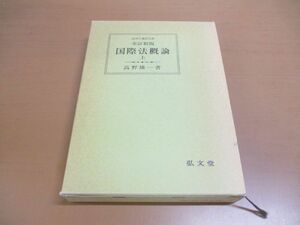 ▲01)【同梱不可】国際法概論 上巻 全訂新版/法律学講座双書/高野雄一/弘文堂/昭和60年/A