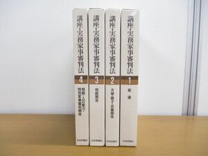 ▲01)【同梱不可】講座・実務家事審判法 全5巻中4冊セット/岡垣学/野田愛子/日本評論社/相続関係/総論/夫婦・親子・扶養関係/A