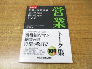 ●01)【同梱不可】改訂版 相続・事業承継ビジネスに携わる方のための営業トーク集100+α/大場昌晴/きんざい/2021年発行/A