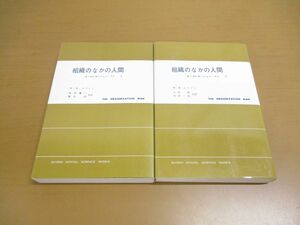 ●01)【同梱不可】組織のなかの人間 上下巻揃 2冊セット/オーガニゼーション・マン/現代社会科学叢書/W.H.ホワイト/東京創元社/A