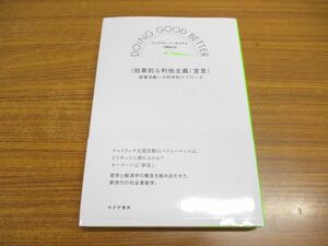 ●01)【同梱不可】効果的な利他主義 宣言！/慈善活動への科学的アプローチ/ウィリアム・マッカスキル/千葉敏生/みすず書房/2018年/A