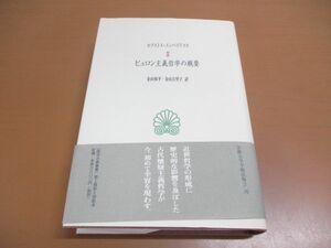 ▲01)【同梱不可】ピュロン主義哲学の概要/西洋古典叢書/月報付き/セクストス・エンペイリコス/京都大学学術出版会/1998年/A