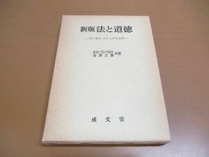 ●01)【同梱不可】法と道徳 新版/リーガル・エシックス入門/ホセ・ヨンパルト/金沢文雄/成文堂/昭和63年/A