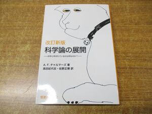 ●01)【同梱不可】改訂新版 科学論の展開/A・F・チャルマーズ/高田紀代志/佐野正博/恒星社厚生閣/2013年発行/A