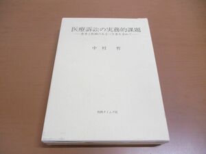 ▲01)【同梱不可】医療訴訟の実務的課題/患者と医師のあるべき姿を求めて/中村哲/判例タイムズ社/2001年/A