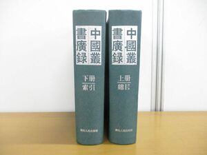 ▲01)【同梱不可】中国叢書廣録 上下巻揃 2冊セット/中文書/総目/索引/湖北人民出版/1999年/A