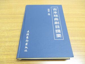 ▲01)【同梱不可】古本戯曲劇目提要/中文書/李修生/文化芸術出版社/1997年/A