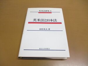 ●01)【同梱不可】英米法と日本法/英米法研究 3/田中英夫/東京大学出版会/1988年/A