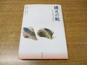 ●01)【同梱不可】纏足の靴/小さな足の文化史/ドロシー・コウ/小野和子/小野啓子/平凡社/2006年発行/A