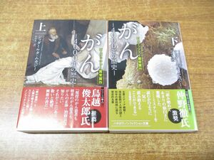 ●01)【同梱不可】がん 4000年の歴史 上・下巻揃セット/シッダールタ・ムカジー/ハヤカワ・ノンフィクション文庫/早川書房/2016年発行/A