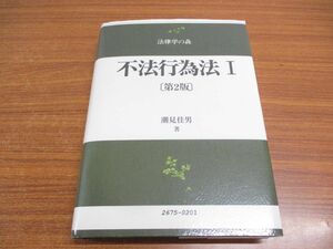 ▲01)【同梱不可】不法行為法1/第2版/法律学の森シリーズ/潮見佳男/信山社/2009/A