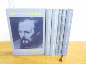 ▲01)【同梱不可】新潮文庫 ドストエフスキー著 まとめ売り6冊セット/新潮社/文学/文芸/小説/カラマーゾフの兄弟/地下室の手記/A