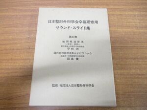 ▲01)【同梱不可】日本整形外科学会卒後研修用 サウンド・スライド集 第63巻/椎間板造影法/平林洌/選択的神経根造影法//田島健/医療/A