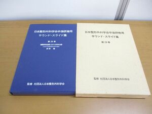 ▲01)【同梱不可】日本整形外科学会卒後研修用 サウンド・スライド集 第28巻/胸腰部脊柱損傷に対する保存的治療/赤津隆/医学用フィルム/A