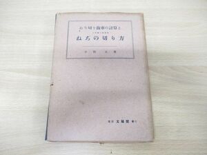 ▲01)【同梱不可】ねぢ切り歯車の計算とねぢの切り方/小林正/太陽閣/昭和14年発行/A