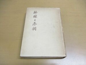 ▲01)【同梱不可】【図書落ち・非売品】躰錬之基調/猪飼誠一郎/昭和17年発行/A