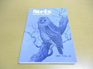 ●01)【同梱不可】野外鳥類学論文集 Strix 1991年 Vol.10/journal of field ornithology/日本野鳥の会研究報告/日本野鳥の会研究センター/A