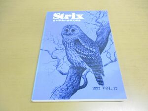●01)【同梱不可】野外鳥類学論文集 Strix 1993年 Vol.12/journal of field ornithology/日本野鳥の会研究報告/日本野鳥の会研究センター/A