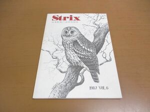 ●01)【同梱不可】野外鳥類学論文集 Strix 1987年 Vol.6/journal of field ornithology/日本野鳥の会研究報告/日本野鳥の会研究センター/A