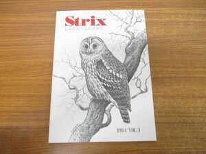 ●01)【同梱不可】Strix 日本野鳥の会研究報告 1984 VOL.3/第3巻/1984年発行/雑誌/ストリクス/野外鳥類学論文集/A