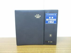 ▲01)【同梱不可】図解 地方自治法の要点 全2巻揃いセット/地方自治関係実務研究会/第一法規出版/平成6年発行/A