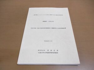 ●01)【同梱不可】両生類のミトコンドリアDNAに関する分子進化学的研究/住田正幸/広島大学大学院理学研究科/平成16年/A