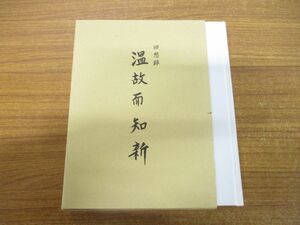 ●01)【同梱不可】【非売品】回想録 温故而知新/南島叢書91/義永秀親/海風社/平成22年発行/A