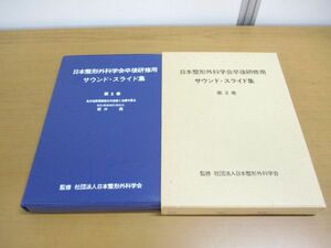 ▲01)【同梱不可】日本整形外科学会卒後研修用 サウンド・スライド集 第3巻/先天性股関節脱臼の診断と治療の要点/坂口亮/医学用フィルム/A